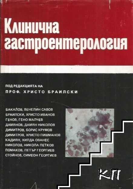 Клинична гастроентерология проф Браилски