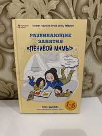 Книга Развивающие занятия ленивой мамы