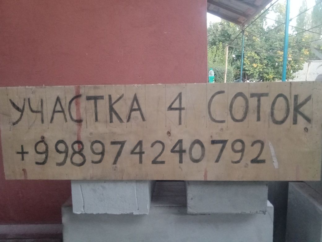 Ер 4 соток сотилади