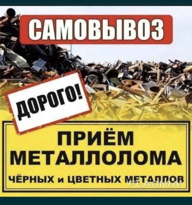 Прием метал черный и цветной Самавывозом