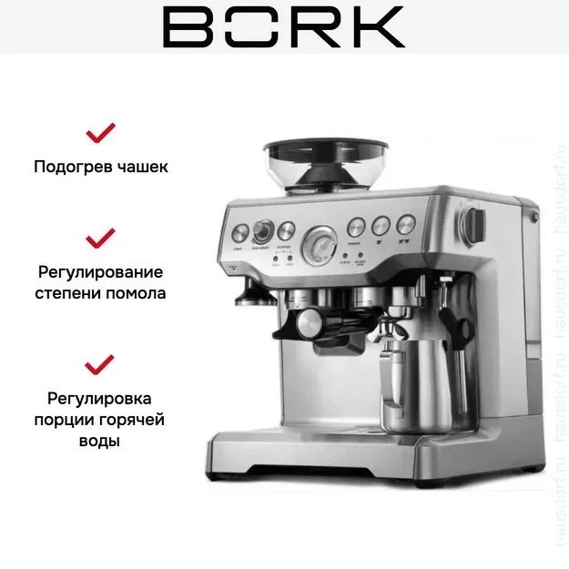 Кофемашина для дома Sage(аналог BORK C804) из Европы