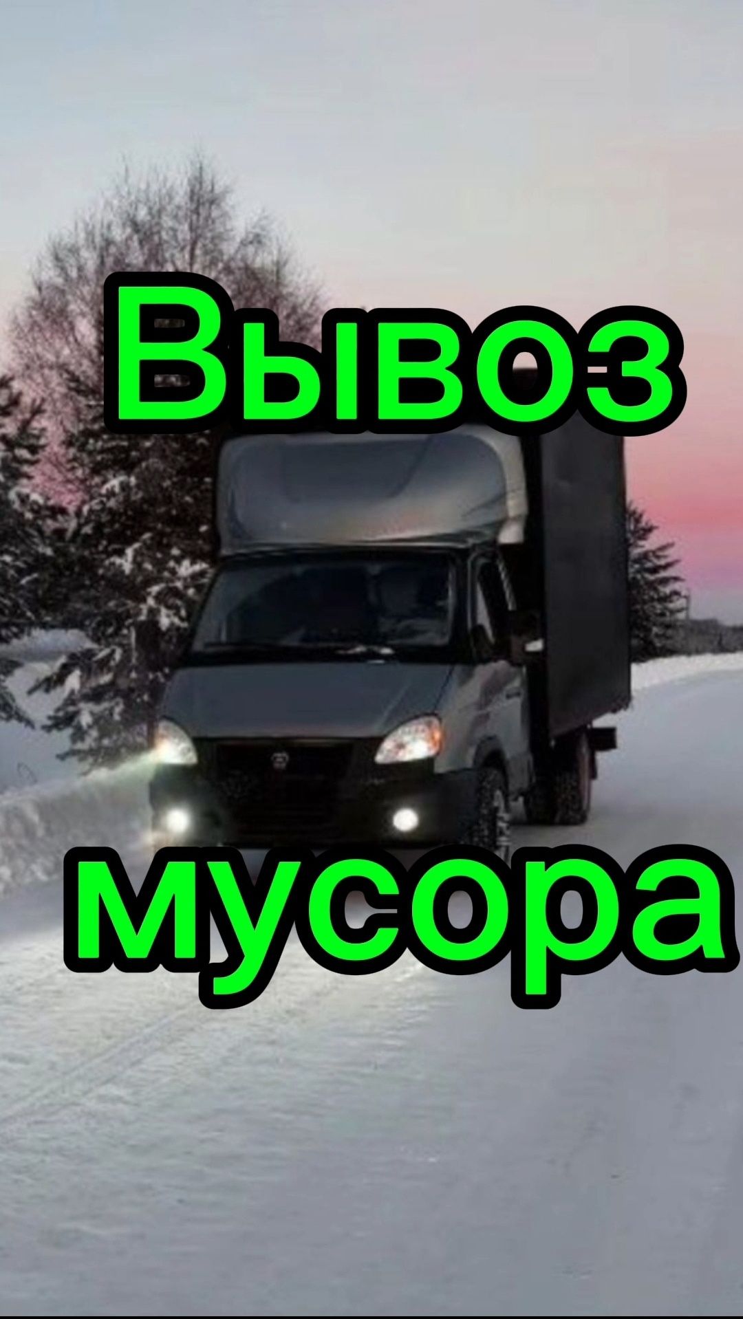 Вывоз мусора Астана. Недорого
