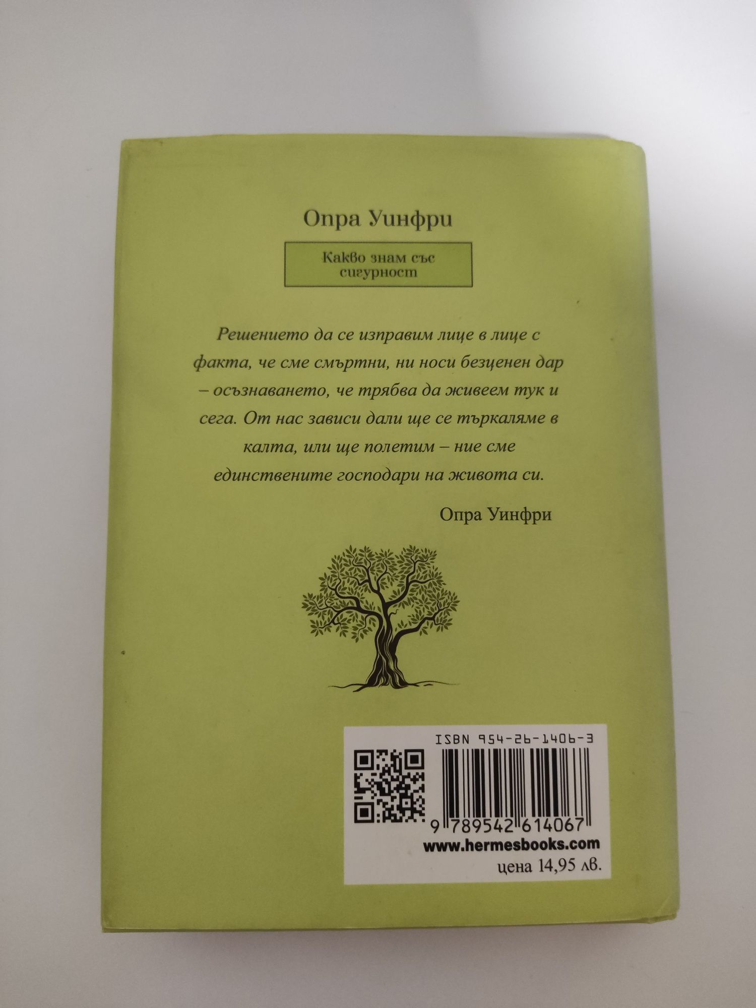 Какво знам със сигурност - книга от Опра Уинфри