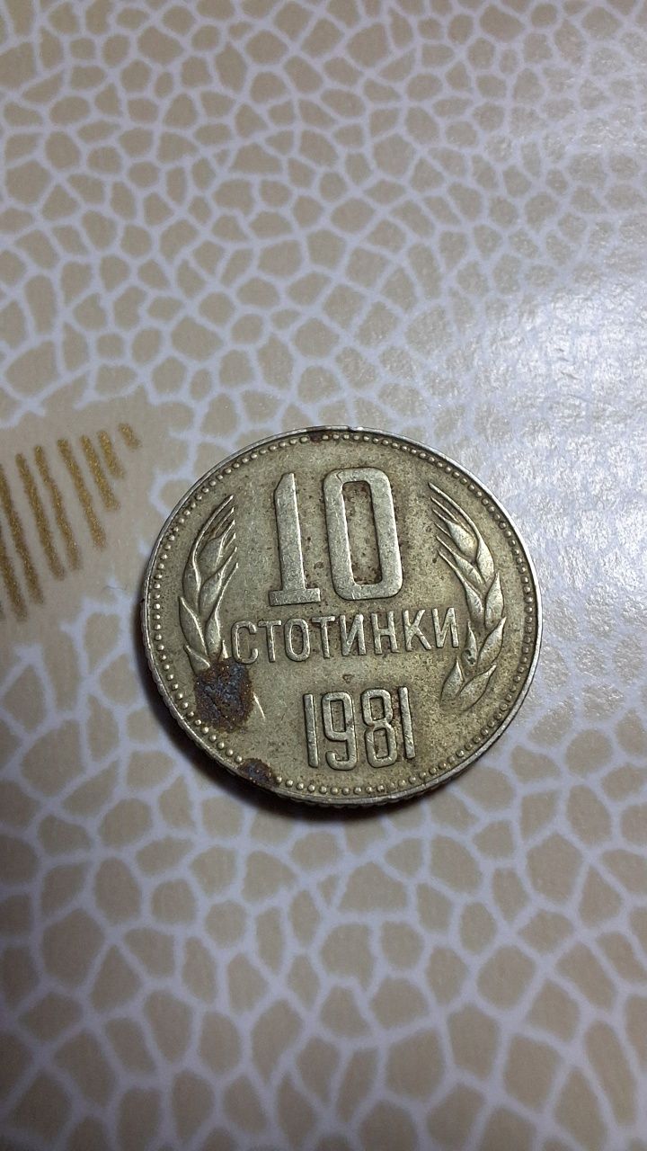 10 стотинки 1981