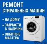 Ремонт стиральных машин на дому