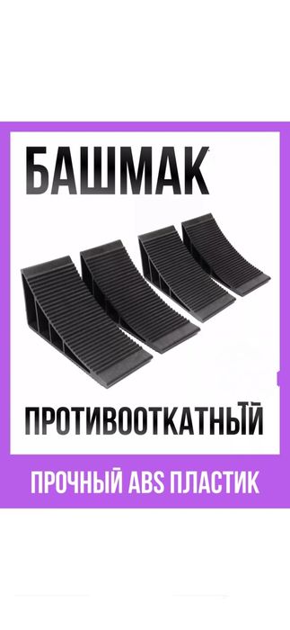 Упор противооткатный, башмак до 3.5 тонн комплект 4 шт (2 шт)
