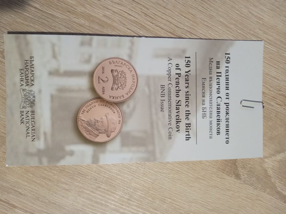 2 лв. 2016г. Пенчо Славейков