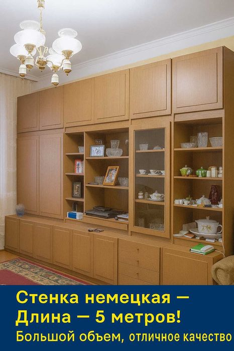 Продаю немецкую стенку! Большой объём, отличное качество