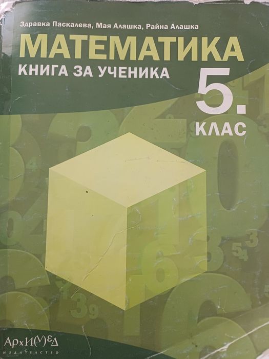 Сборници по математика - 5кл.