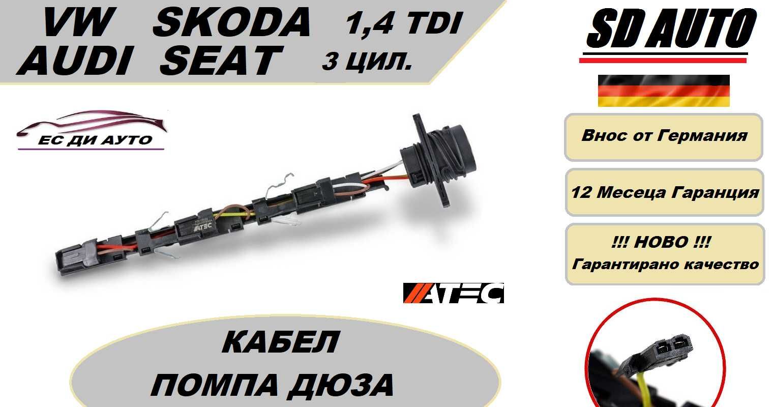 Захранваща шина за инжектор(помпа дюза) за VAG 1,4 TDI