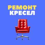 Ремонт офисных кресел, ремонт кресел, chair repair, замена подлокотник