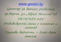 Център за детско развитие - Сподели