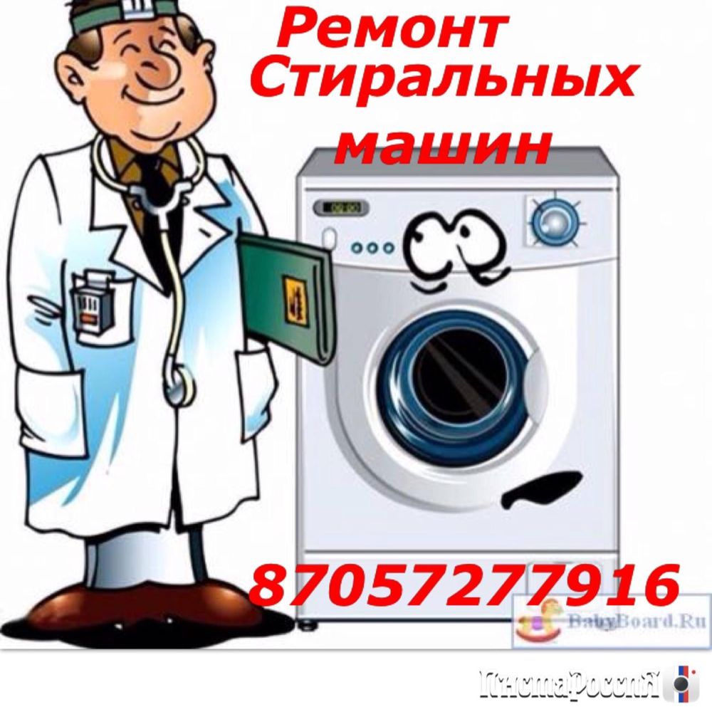 РЕМОНТ Стиральных Машин