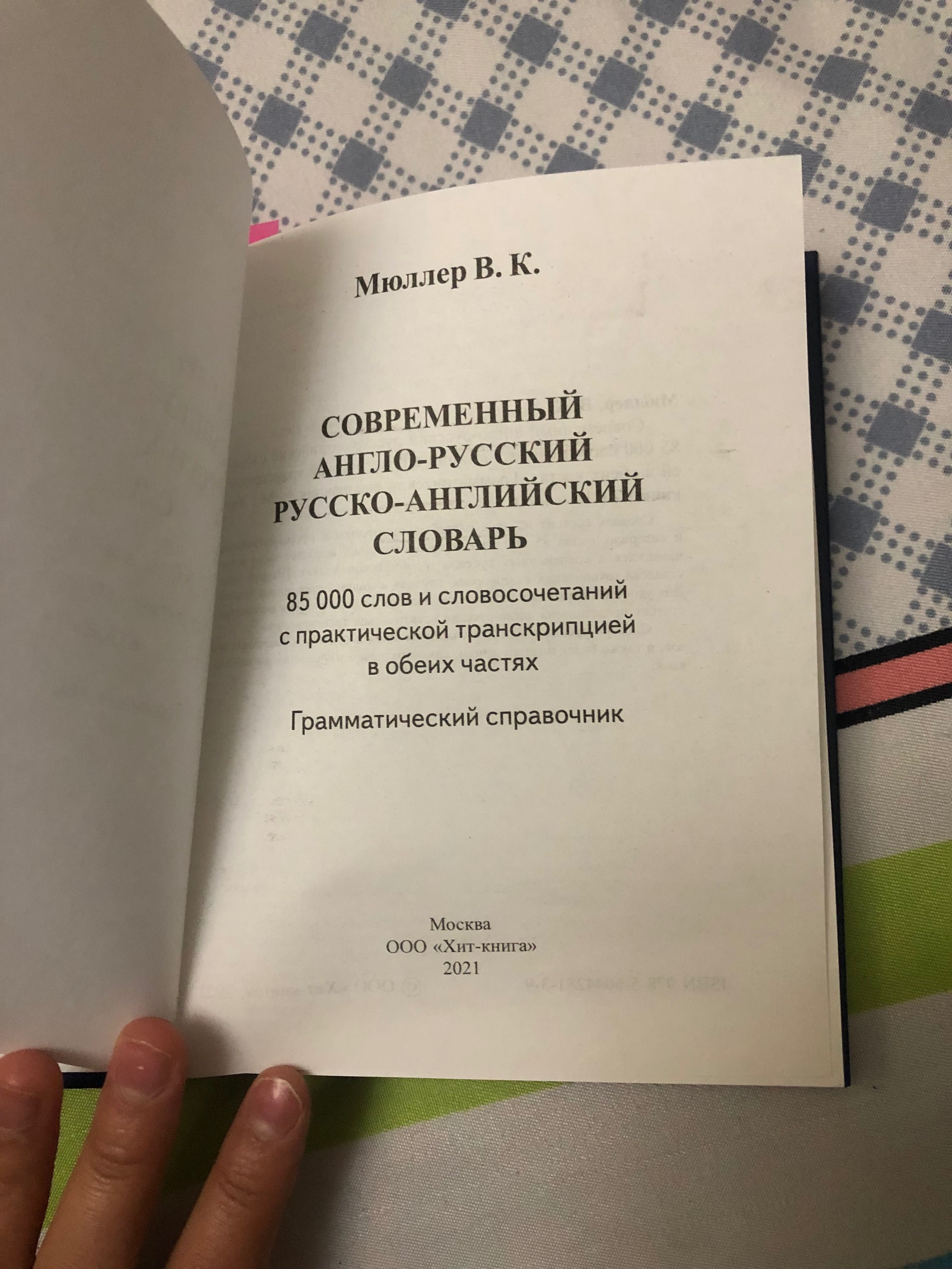 Современный англо-русский,русско-англ словарь.