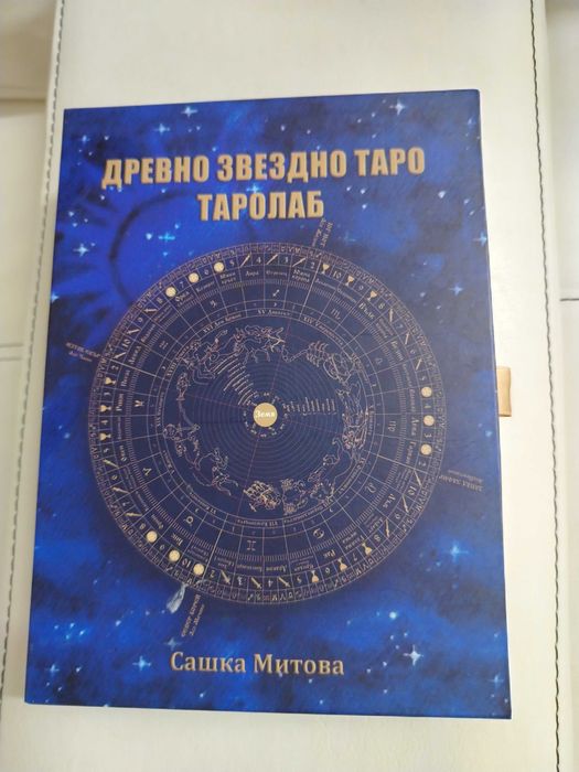 Древно звездно таролаб книга и колода с карти