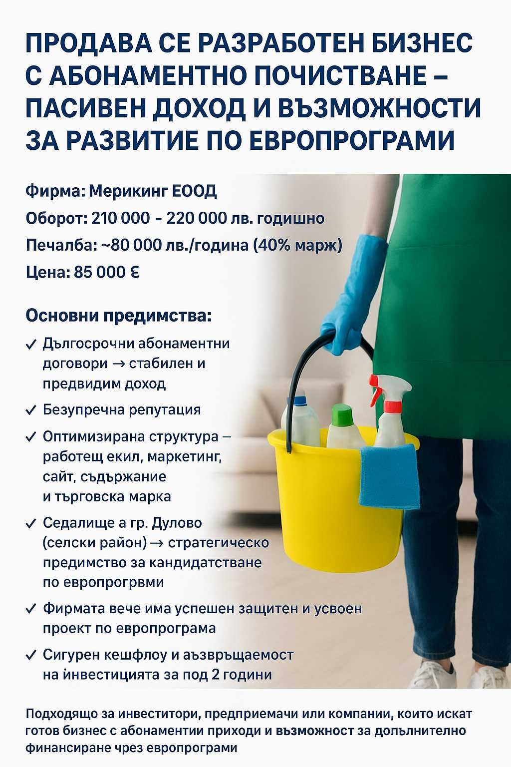 Разработен бизнес с абонаментно почистване