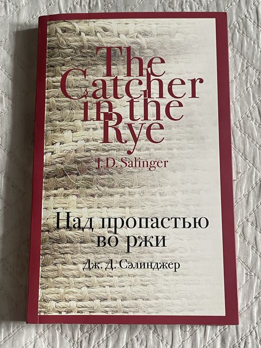 Над пропастью во ржи - Дж.Д.Сэлинджер