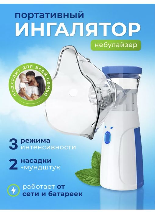 Ингалятор портативный мини