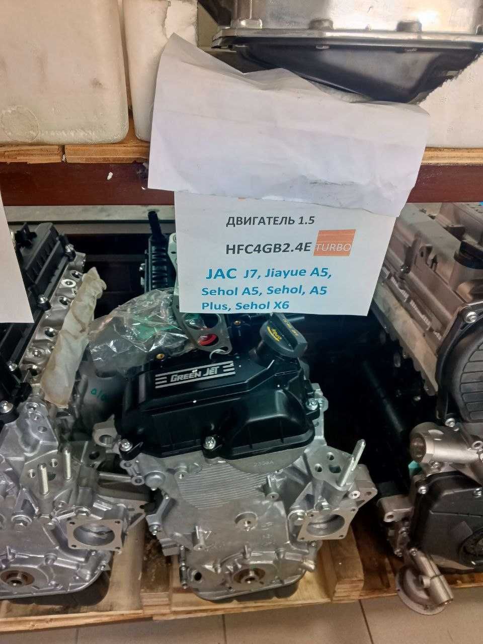 Двигатель в сборе HFC4GB2.4E Jac J7 1,5 turbo -бек
