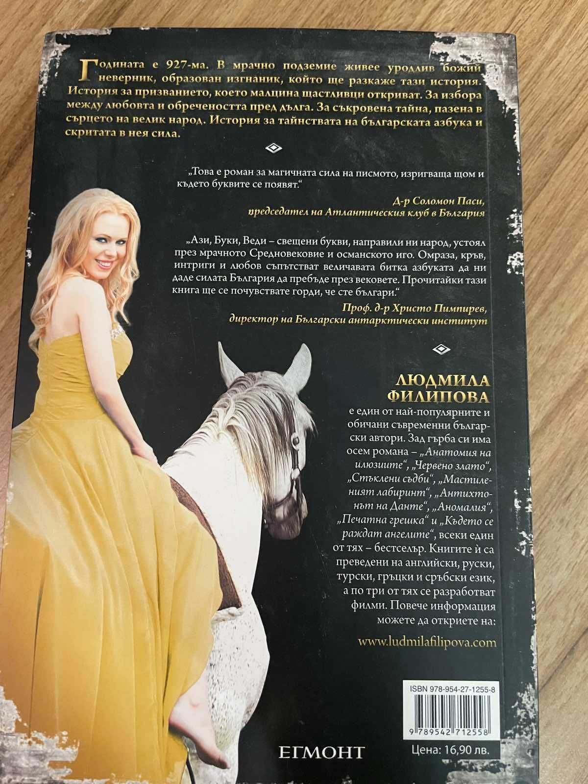 Книга: Войната на буквите-Людмила Филипова