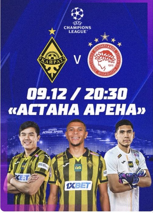 Билет Кайрат Олимпиаком