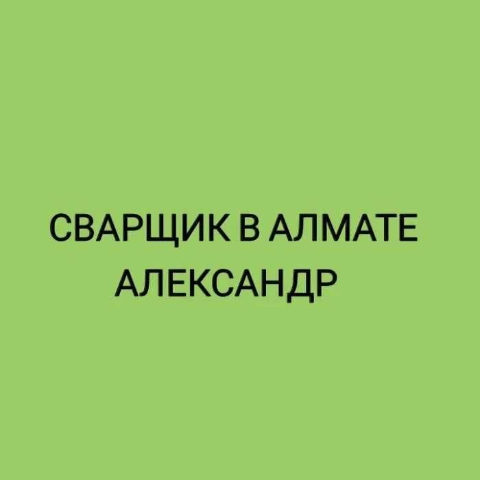 Сварщик выезд, выезжаю на услуги сварщика, выезд на диагностику.