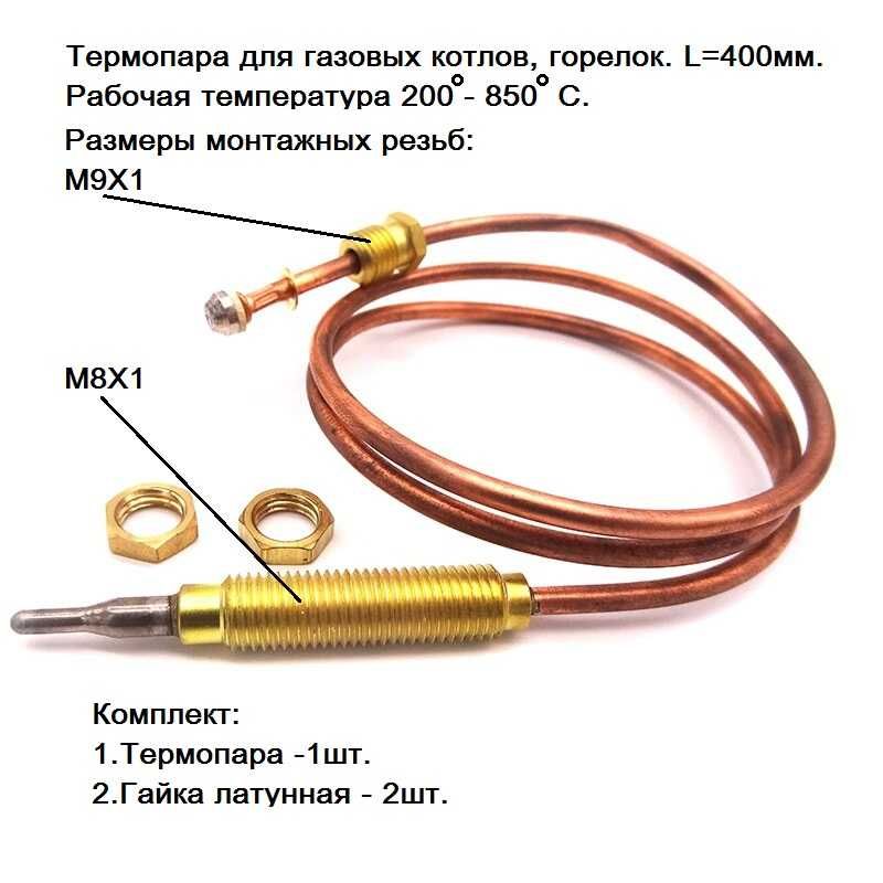 Термопара для газовых котлов,горелок. Продам.