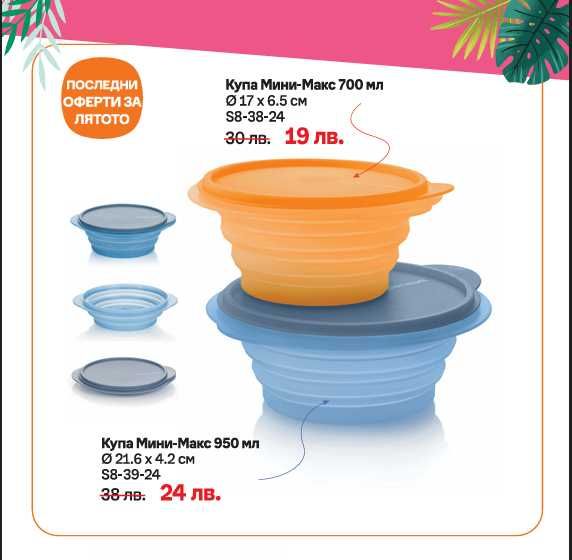 РАЗПРОДАЖБА - Продукти Tupperware