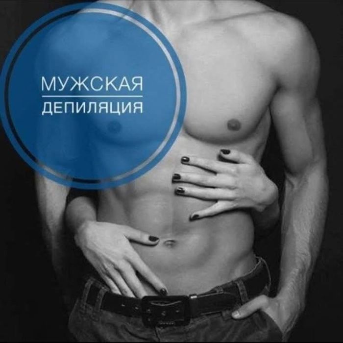 Депиляция для мужчин