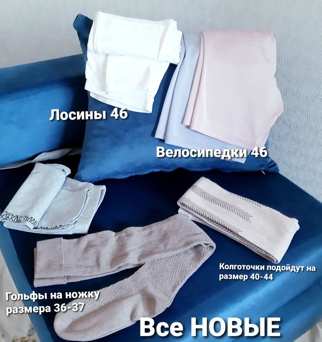 Новые. Размер 44-46-48. Велосипедки. Лосины гольфы.Шортики. Колготки