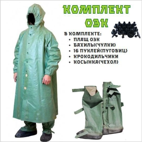 Продам общевойсковой защитный комплект ОЗК