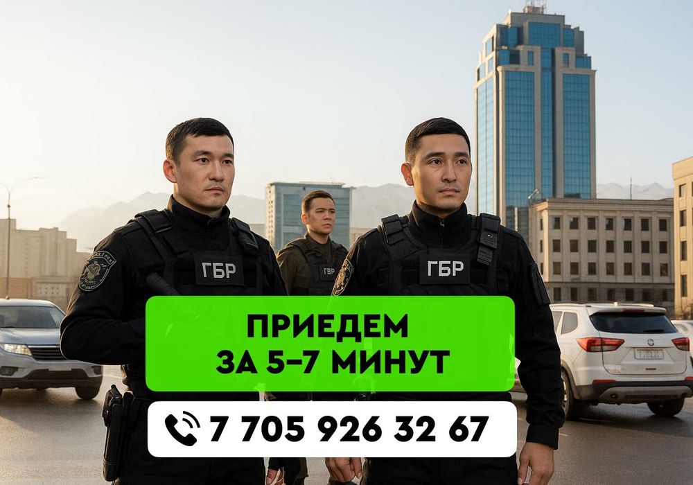 Охранные системы безопасности Алматы | ГБР