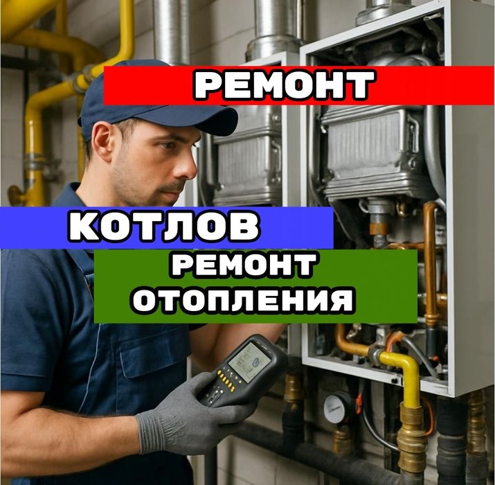 Котел газовый. Ремонт котлов котла отопления. Ремонт двух контурных