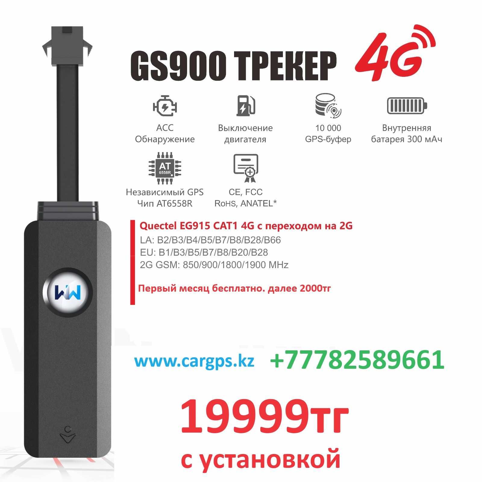 4G GPS трекер с установкой (только ватсап)