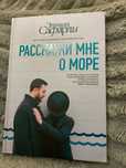 Расскаже мне о море (оригинал)