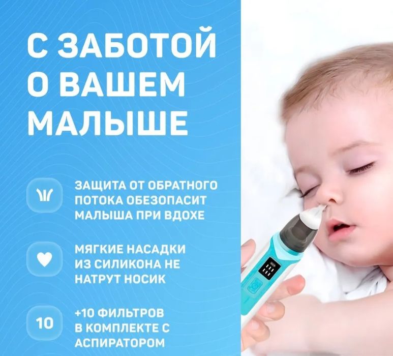 Электрический аспиратор детский назальный соплеотсос