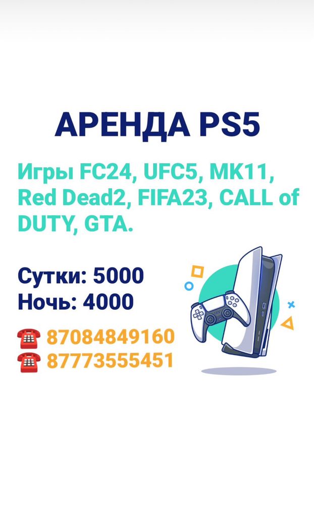 Аренда PS5