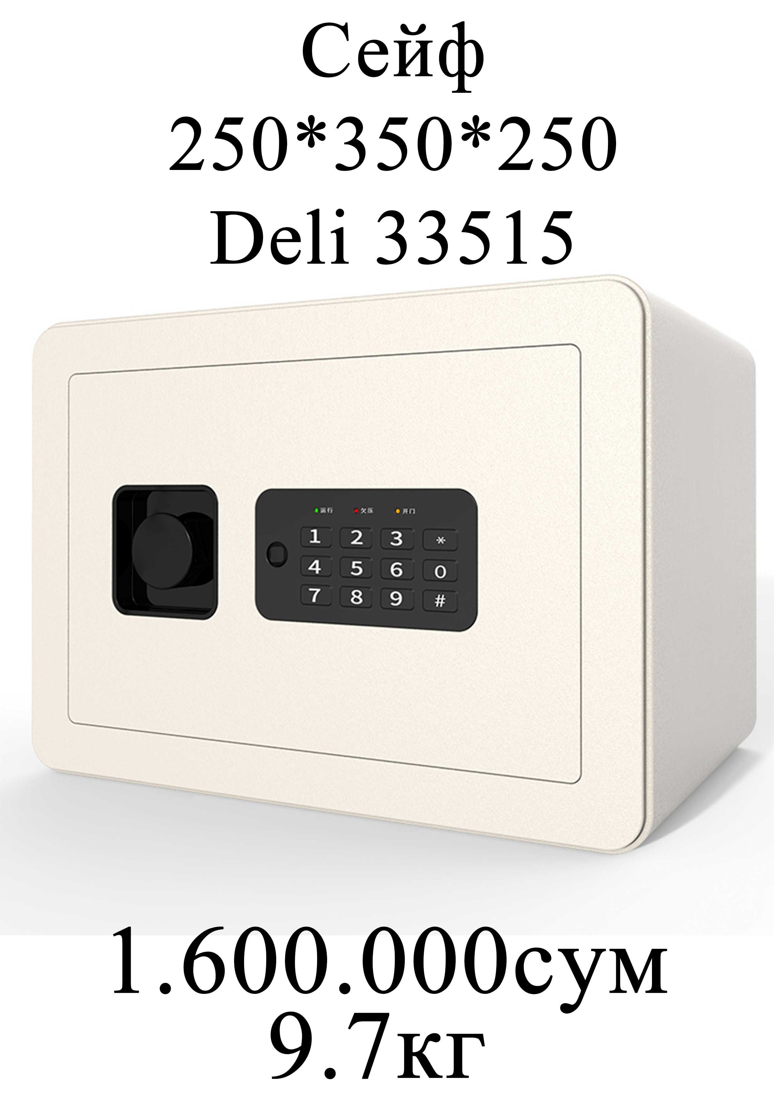 Сейф Дели белый seyf Deli 33515 white 350x250x250 9.7 kg Скидки !!!