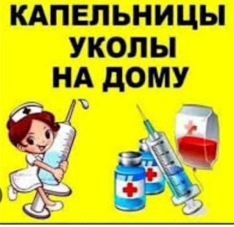 Укол система, вывод из запоя на дом