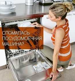 Ремонт стиральных машин и посудомоечных машин и холодильников