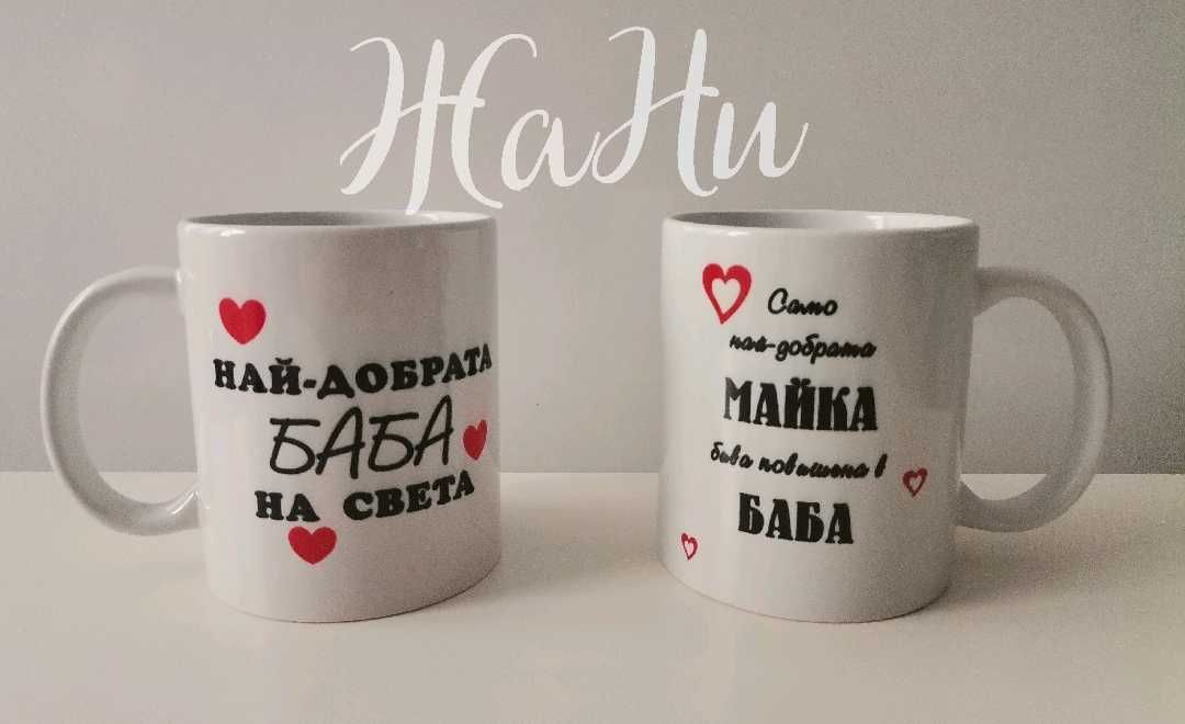 Подарък за Баба за 8ми Март рожден ден имен ден Бабинден