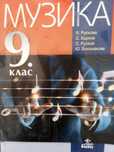 Учебник по музика за 9-ти клас на изд. "Анубис"