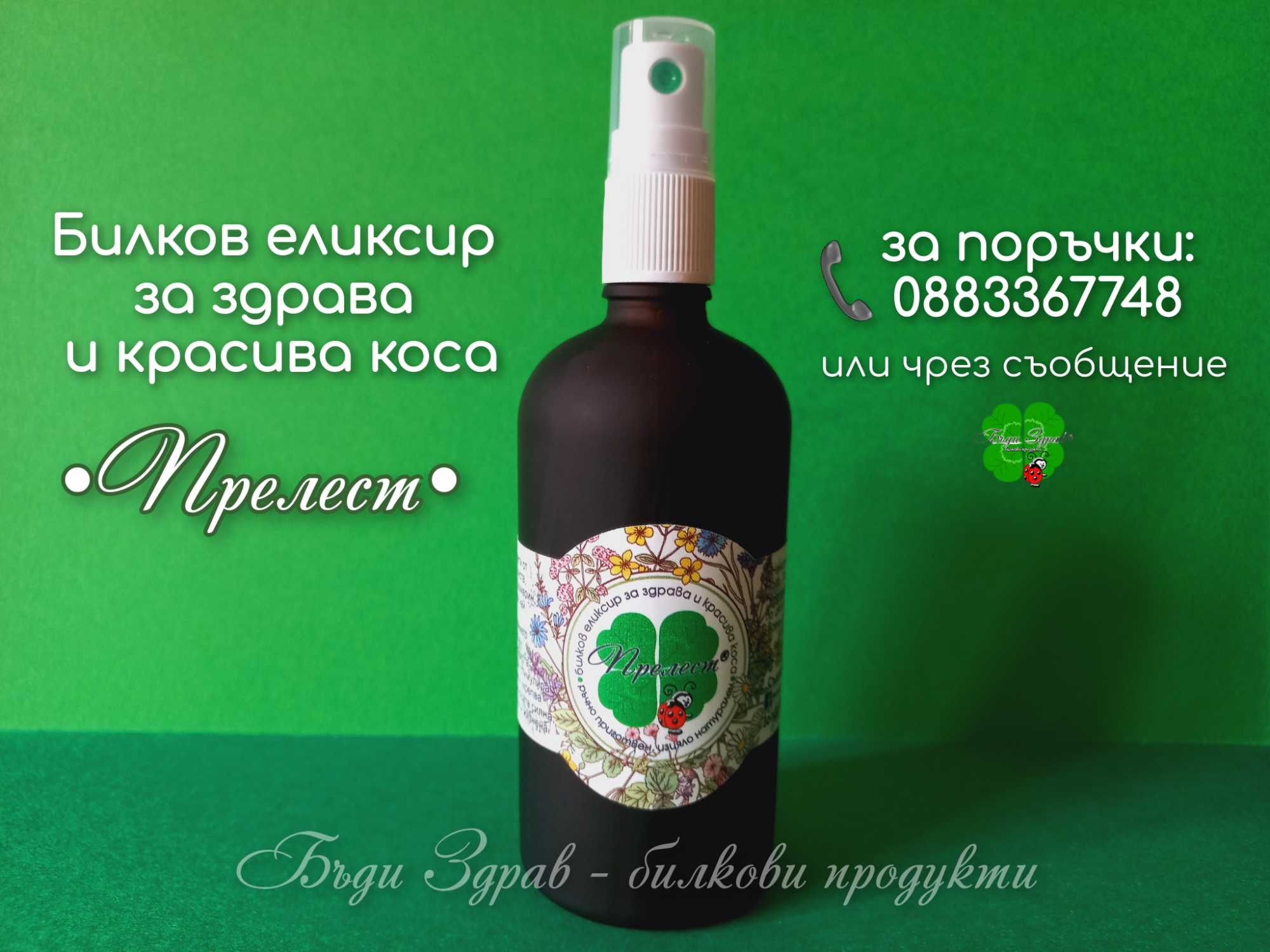 БИЛКОВ ЕЛИКСИР ЗА ЗДРАВА И КРАСИВА КОСА, ръчно приготвен, натурален