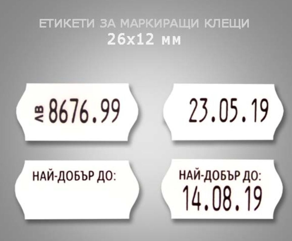 Маркиращи клещи за етикети в Евро и Лева