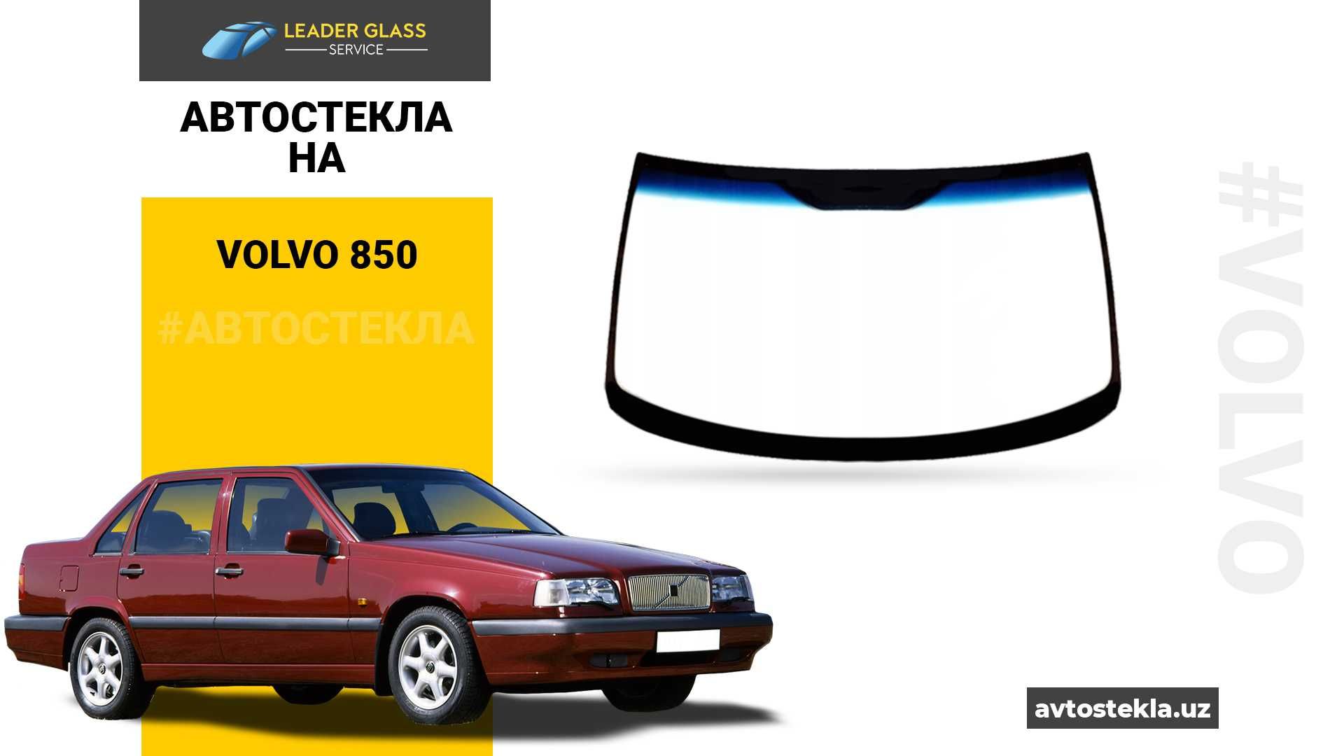 Автостекла на Volvo 850