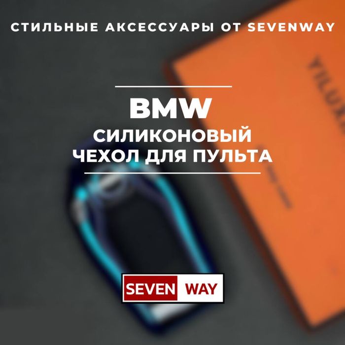 Пластмассовые чехол для BMW от  «Sevenway»