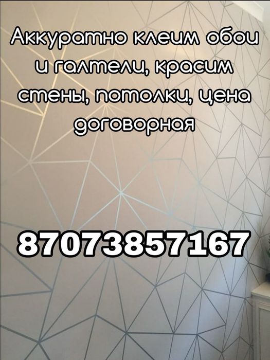 Обои, галтели. Качественно и быстро