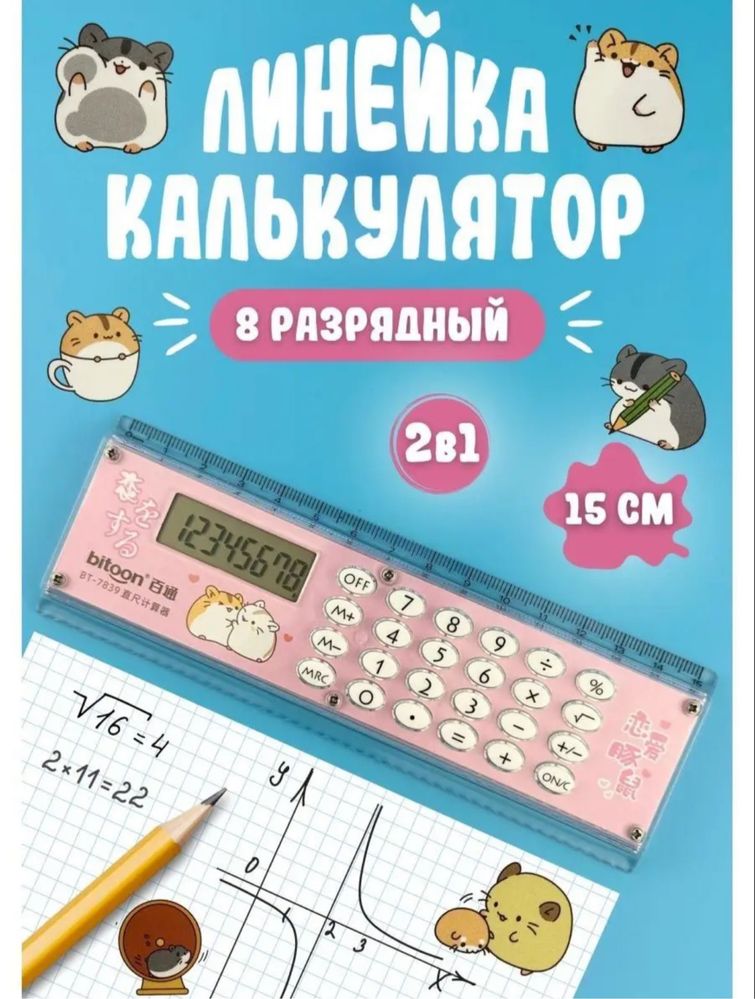 Линейка калькулятор 2в 1 новое