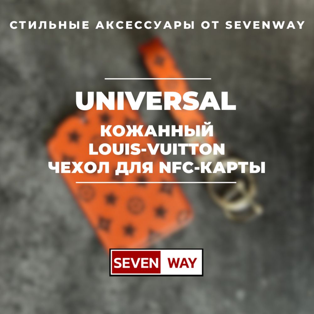 Универсальный кожанный карта чехол для пульта NFC от «Sevenway»
