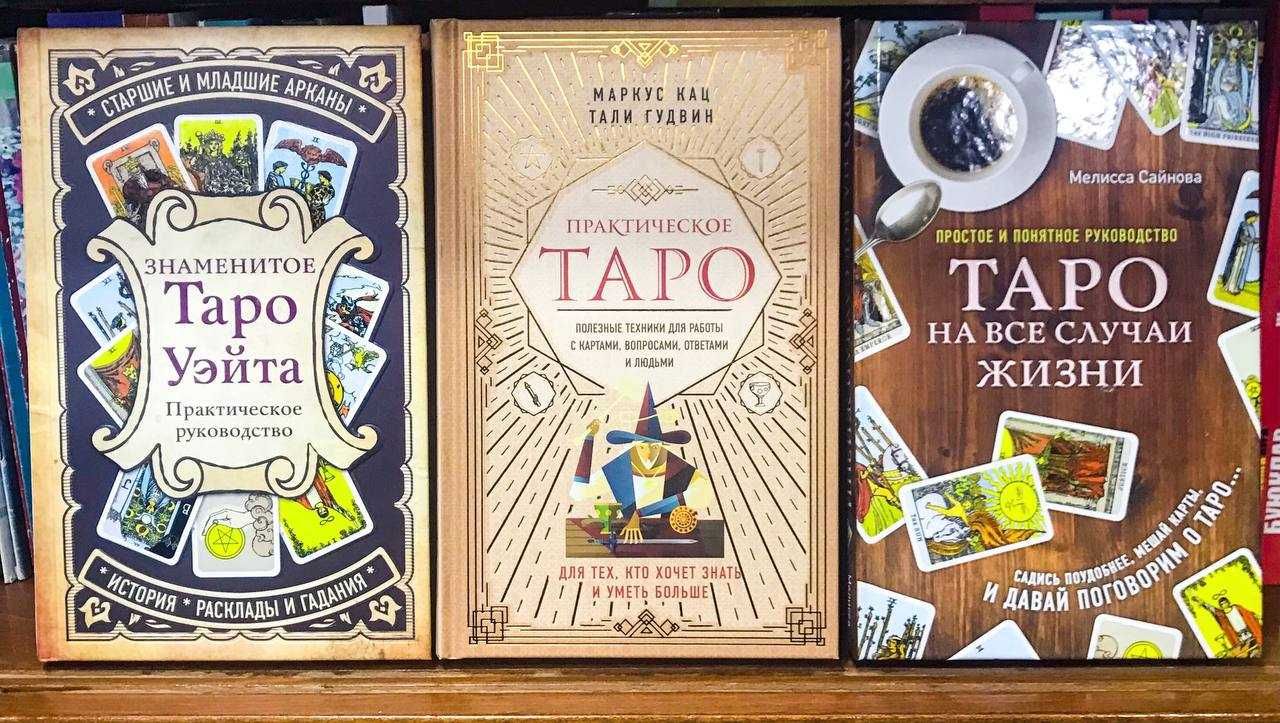 книги по таро! в ассортименте!